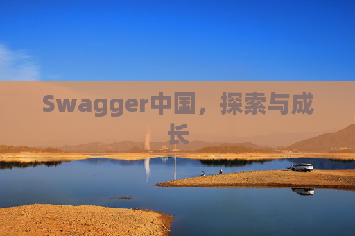 Swagger中国,探索与成长